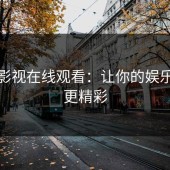 蘑菇影视在线观看：让你的娱乐生活更精彩