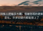刚有人把每日大赛，但被忽视的更新变化，许多旧疑问都能接上了