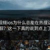 蘑菇视频ios为什么总能在热搜边缘徘徊？这一下真的说到点上了