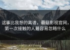 这事比我想的离谱，蘑菇影视官网，第一次接触的人最容易忽略什么