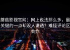 蘑菇影视官网：网上说法那么多，最关键的一点却没人讲透？难怪评论区会炸