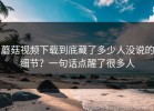 蘑菇视频下载到底藏了多少人没说的细节？一句话点醒了很多人