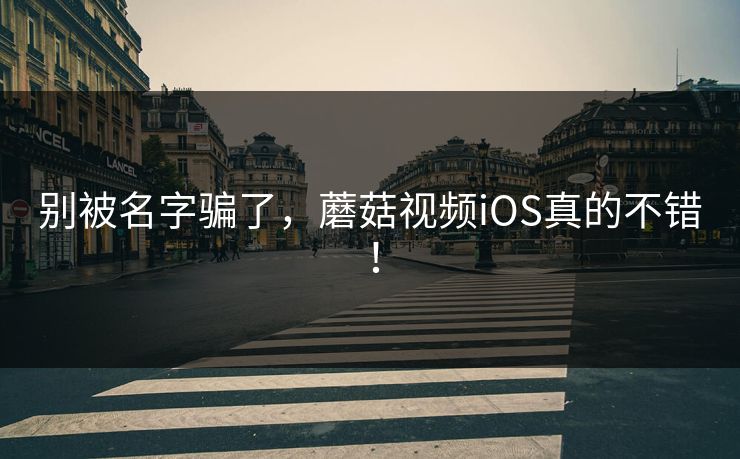别被名字骗了，蘑菇视频iOS真的不错！